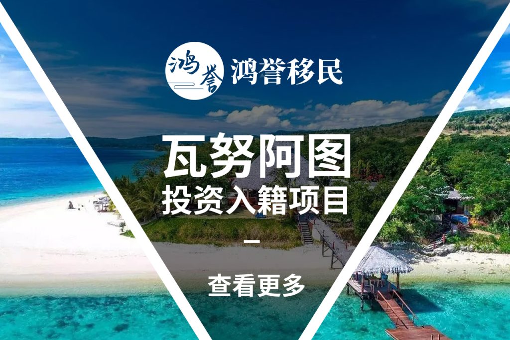 瓦努阿图投资移民
