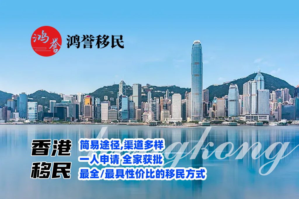 香港投资移民