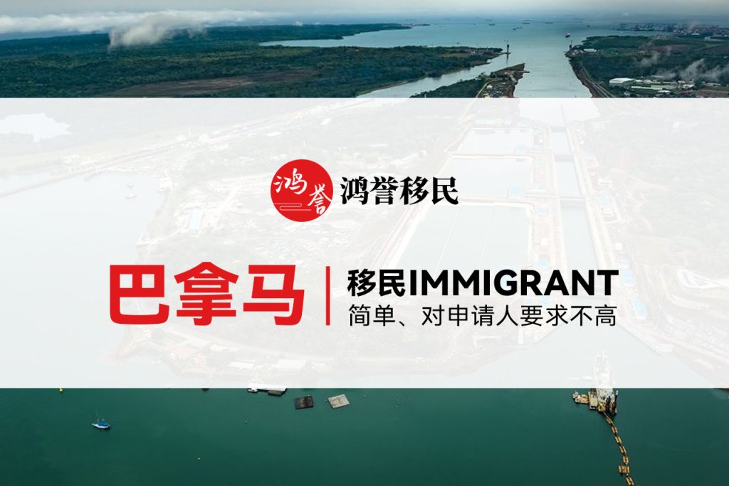 巴拿马投资移民