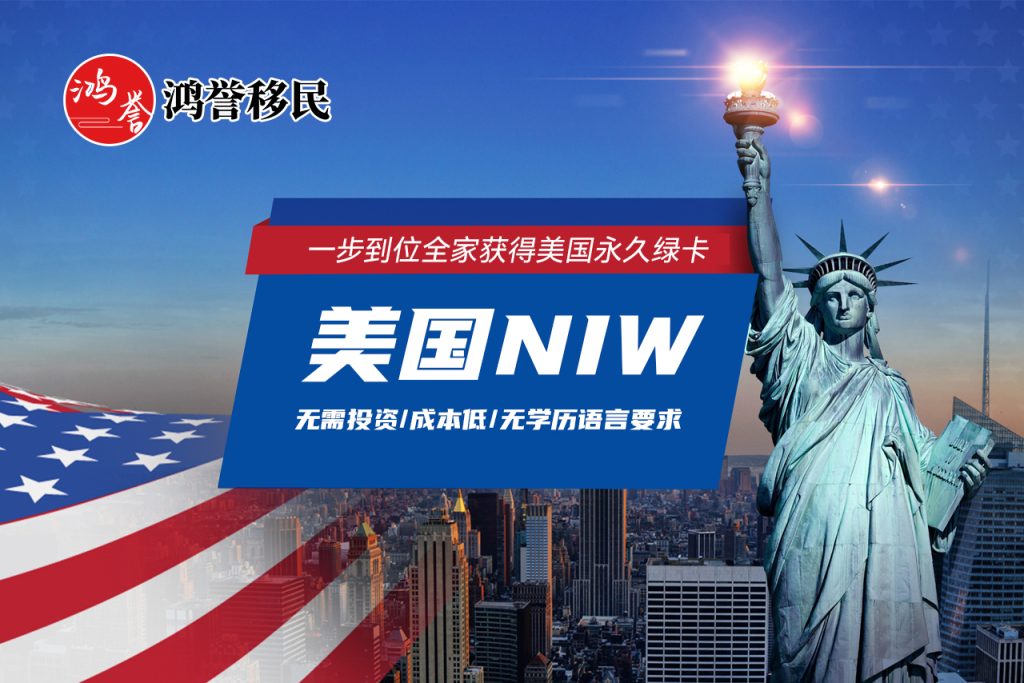 美国NIW